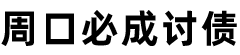 周口讨债公司_周口要债公司_周口要账公司_周口收债公司[16年经验]