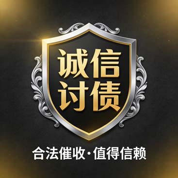 周口讨债公司成功调解一个典型的买卖合同纠纷，两个月破解两年欠款困局